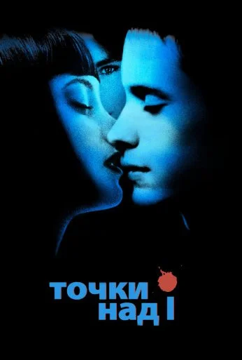 Точки над I (2003) онлайн бесплатно